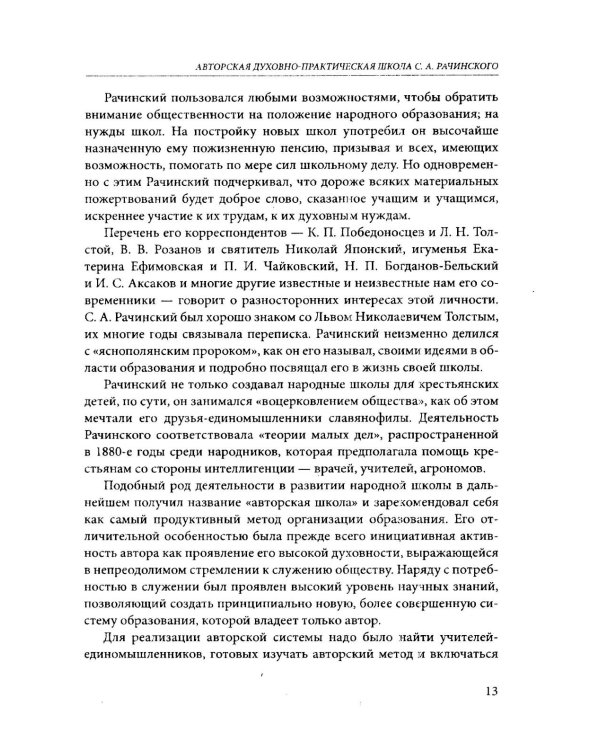 Задачи и характер русской народной школы. Образование как воспитание нации (по неизданным трудам С.А. Рачинского)