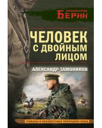 Человек с двойным лицом