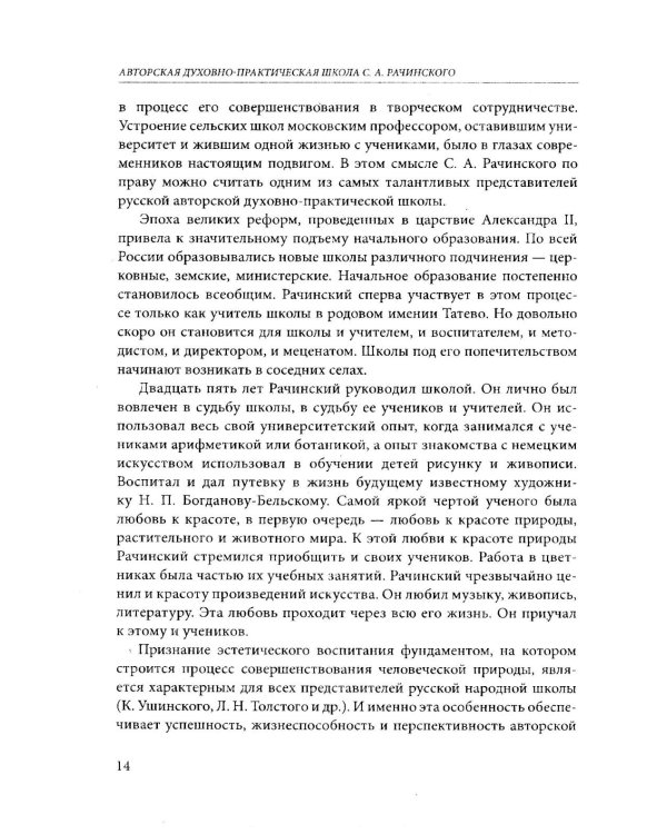 Задачи и характер русской народной школы. Образование как воспитание нации (по неизданным трудам С.А. Рачинского)