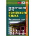 Практический курс корейского языка. Начальный этап