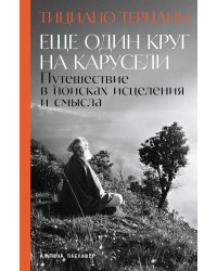 Еще один круг на карусели: Путешествие в поисках исцеления и смысла