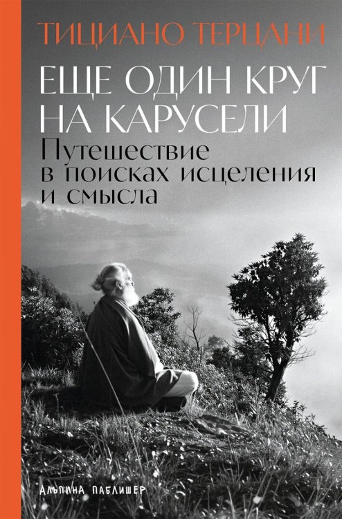 Обложка книги «Еще один круг на карусели: Путешествие в поисках исцеления и смысла» — Терцани Тициано, ISBN 9785006310049