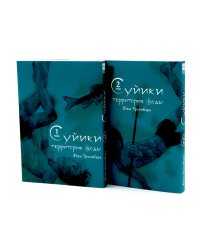 Суйики: территория воды. Т. 1-2: манга (комплект из 2-х книг)