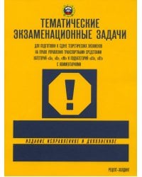 Тематические экзам. задачи для подготовки к сдаче теор.экзам. на право упр. транс. сред. кат. А, В, М и подкат. А1, В1 с комментариями