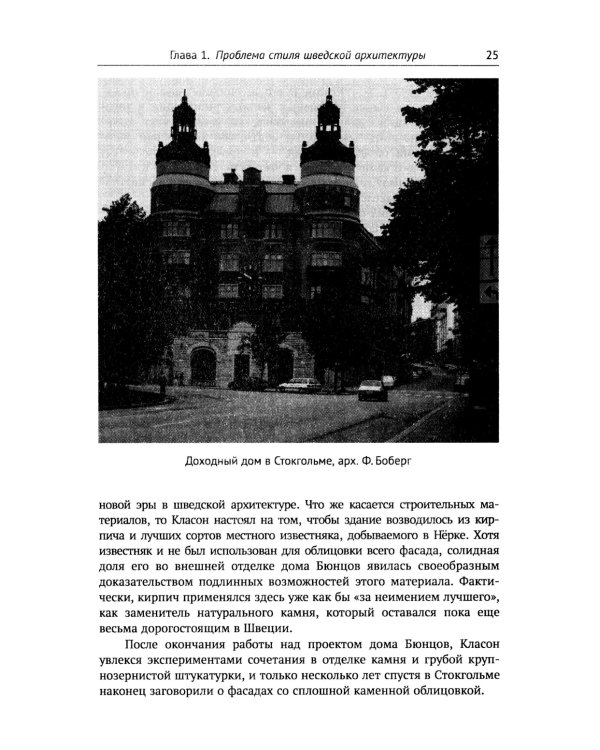 Архитектура "северного модерна". 2-е изд., испр. и доп