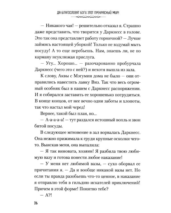 Дополнительное изображение книги «Да благословят боги этот прекрасный мир! Кн. 6»