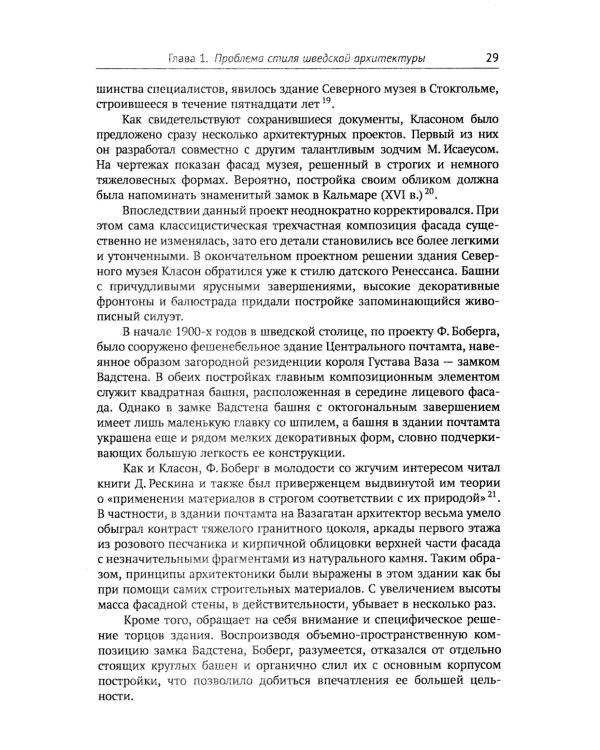 Архитектура "северного модерна". 2-е изд., испр. и доп