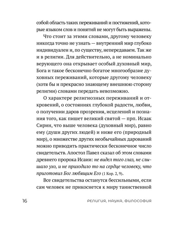 Миссия экскурсовода: о чем рассказать группе туристов, стоящих на пороге храма. 2-е изд