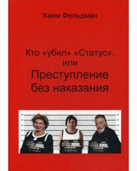 Кто "Убил" "Статус", или Преступления без наказания