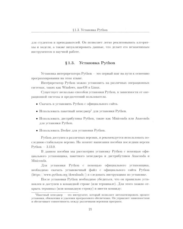 Вычислительные методы на Python: Учебное пособие: в 2 кн. Кн. 1