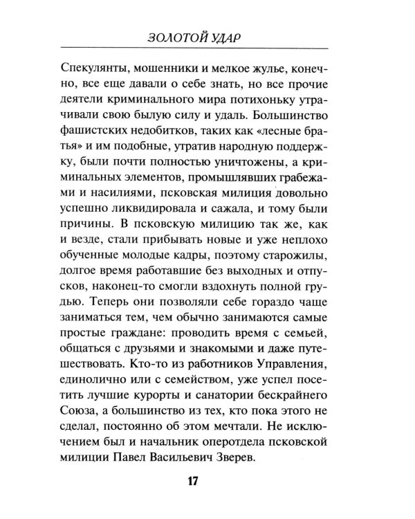 Золотой удар