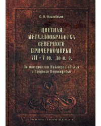 Цветная металлообработка Северного Причерноморья VII-V вв. до нашей эры. По материалам Нижнего Побужья и Среднего Поднепровья