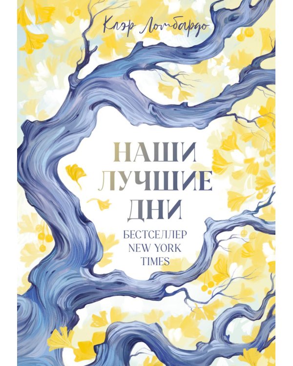 Дополнительное изображение книги «Наши лучшие дни»