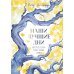 Дополнительное изображение книги «Наши лучшие дни»