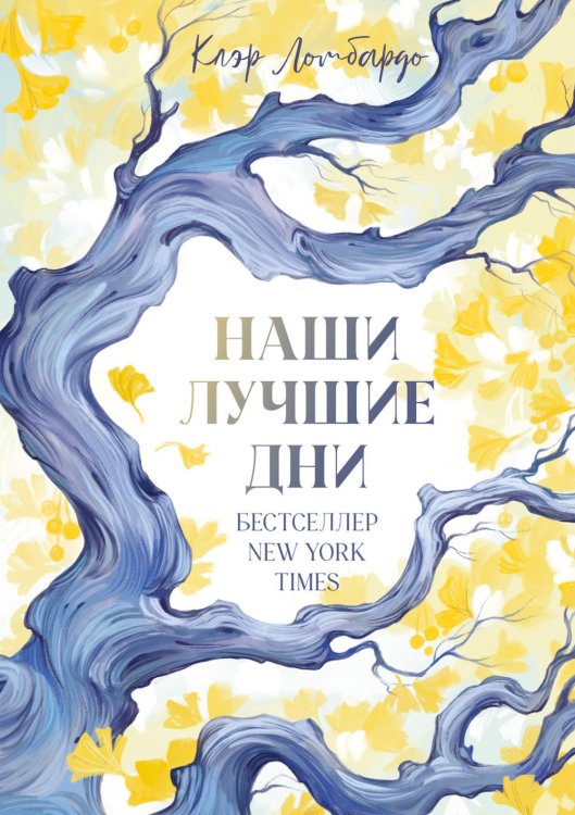 Обложка книги «Наши лучшие дни» — Ломбардо Клэр, ISBN 9785002119851