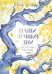 Обложка книги «Наши лучшие дни» — Ломбардо Клэр, ISBN 9785002119851