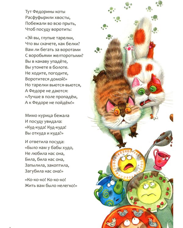 Федорино горе: сказка