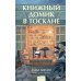 Романы МИФ. Прекрасные мгновения жизни Книжный домик в Тоскане