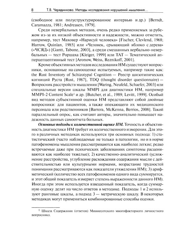 Методы исследования нарушений мышления при шизофрении