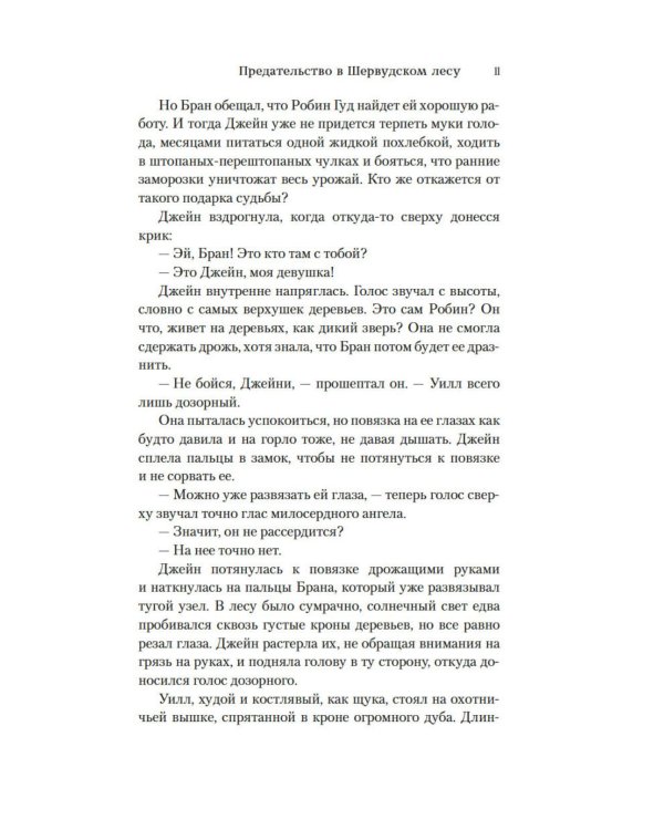 Предательство в Шервудском лесу: роман