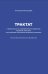 Трактат о безопасности современного общества: теория и практика российской антинаркотической политики. Монографическое исследование