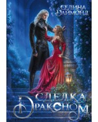 Сделка с драконом