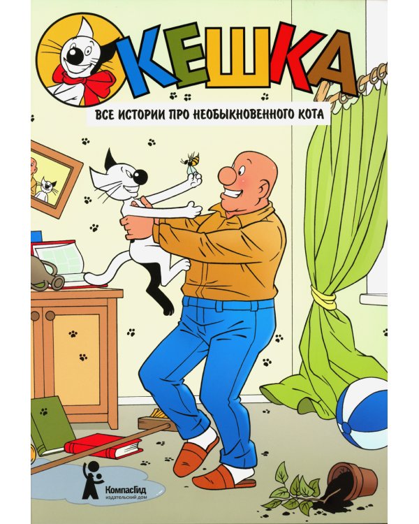 Кешка. Все истории про необыкновенного кота: комикс. 3-е изд., стер