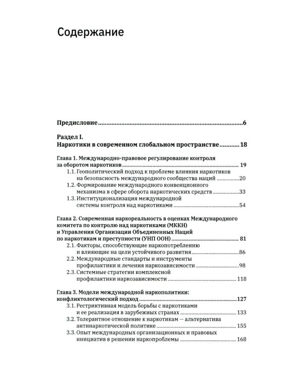 Трактат о безопасности современного общества: теория и практика российской антинаркотической политики. Монографическое исследование