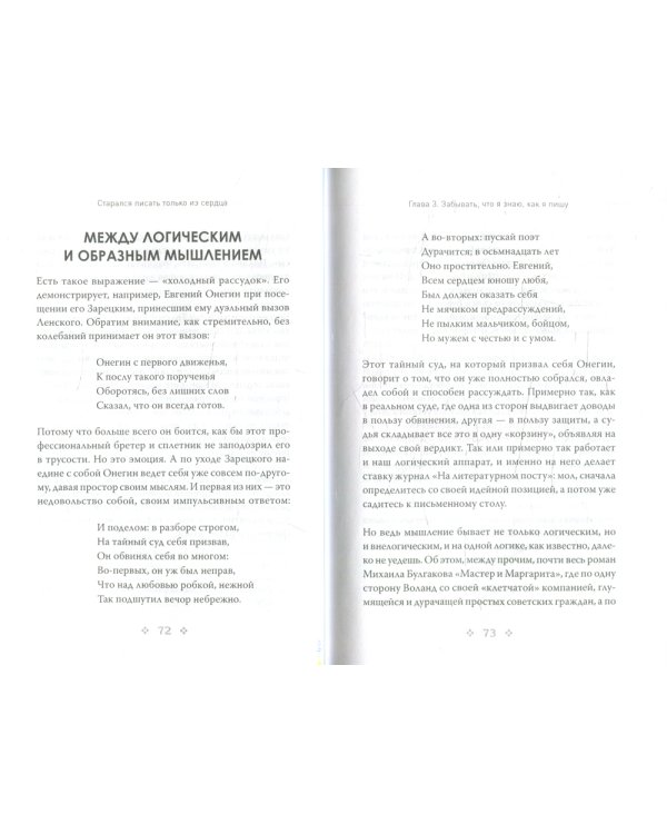 Старался писать только из сердца. Писательская книга, или Загадка художественного мышления