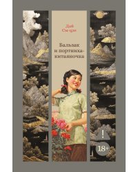 Бальзак и портниха-китаяночка: роман