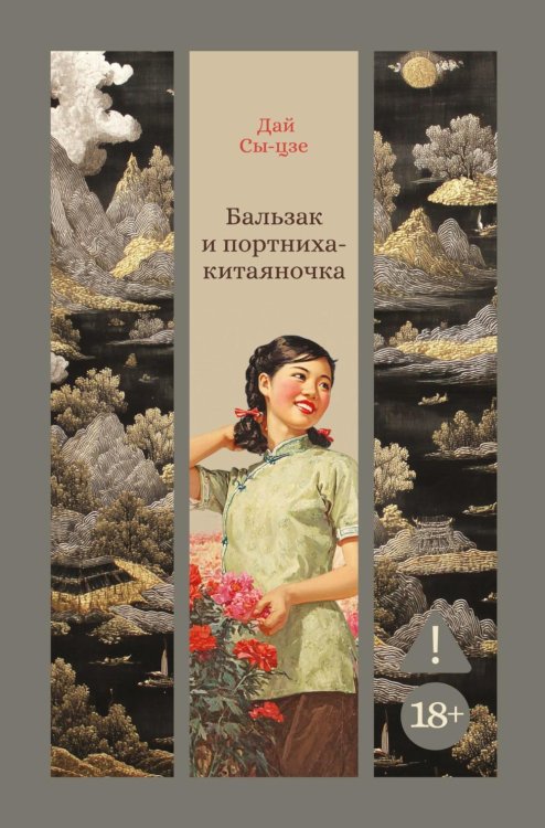 Бальзак и портниха-китаяночка: роман