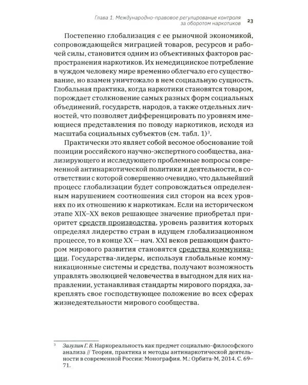 Трактат о безопасности современного общества: теория и практика российской антинаркотической политики. Монографическое исследование