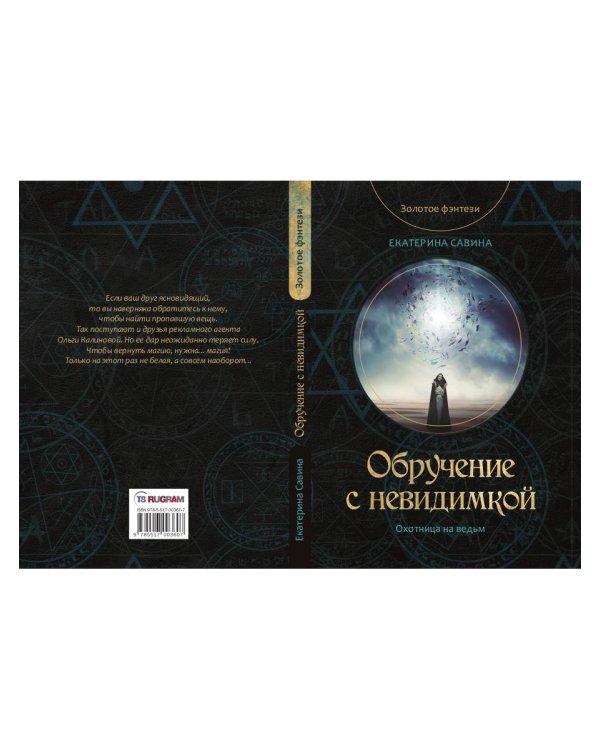 Обручение с невидимкой