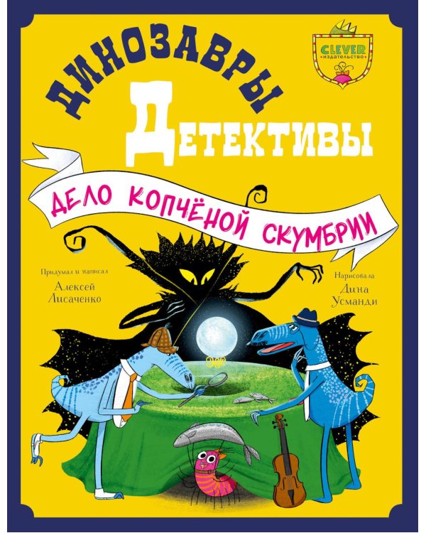 Динозавры-детективы. Дело копченой скумбрии