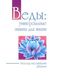 Веды: универсальные знания для жизни. Простые наставления древних