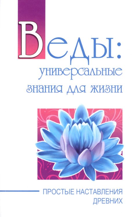 Веды: универсальные знания для жизни. Простые наставления древних