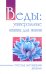 Веды: универсальные знания для жизни. Простые наставления древних