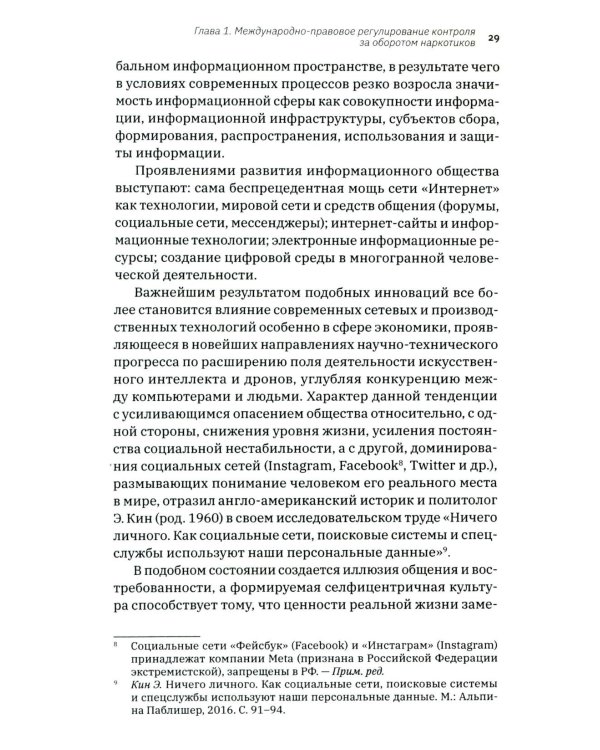 Трактат о безопасности современного общества: теория и практика российской антинаркотической политики. Монографическое исследование