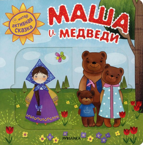 Интерактивная сказка. Маша и медведи