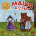 Интерактивная сказка. Маша и медведи