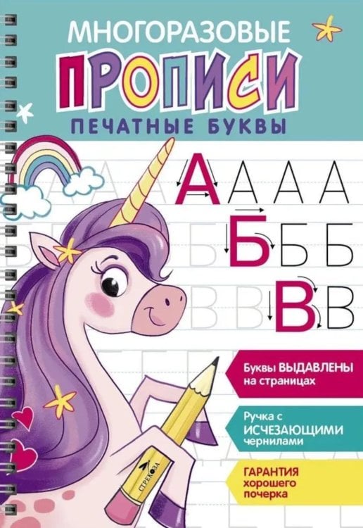 Обложка книги «Многоразовые прописи. Печатные буквы. Вып. 2 (+ ручка с исчезающими чернилами)» — None, ISBN 9785995157076