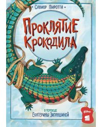 Проклятие крокодила