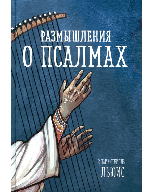 Размышления о псалмах