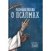 Размышления о псалмах Размышления о псалмах