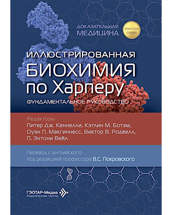 Иллюстрированная биохимия по Харперу. Фундаментальное руководство