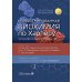 Иллюстрированная биохимия по Харперу. Фундаментальное руководство