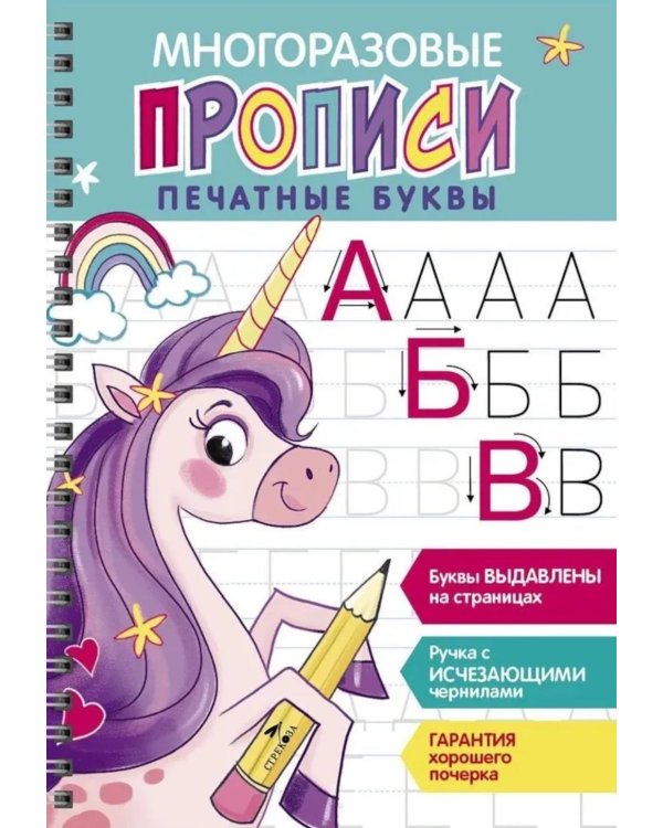 Дополнительное изображение книги «Многоразовые прописи. Печатные буквы. Вып. 2 (+ ручка с исчезающими чернилами)»