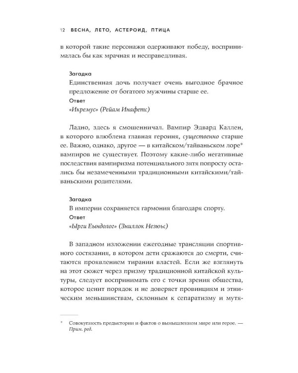 Весна, лето, астероид, птица: Искусство восточного сторителлинга