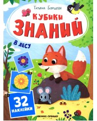 В лесу: книжка с наклейками (32 наклейками)