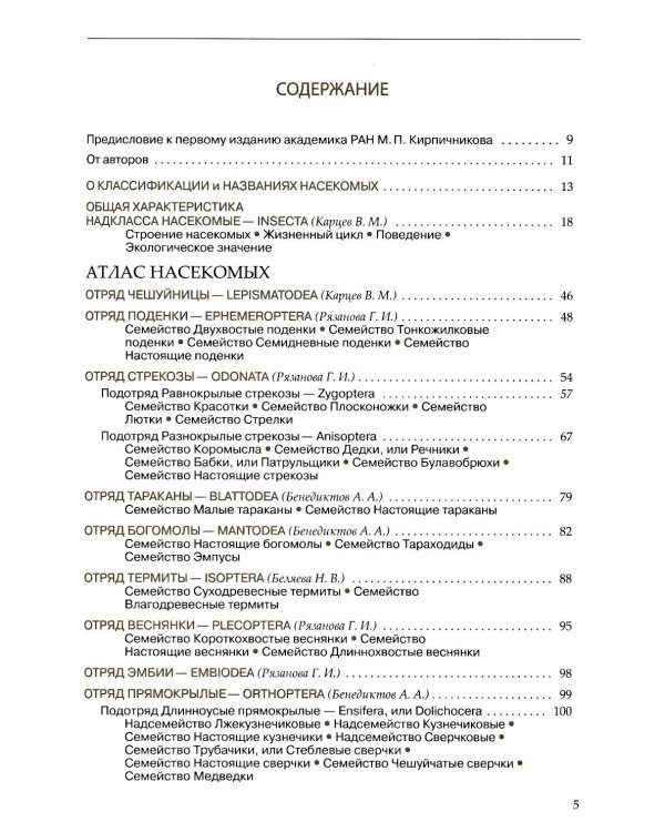 Насекомые средней полосы России. Атлас с обзором биологии. 2-е изд., перераб.и доп